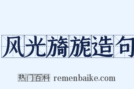 风光旖旎造句是什么意思的图片